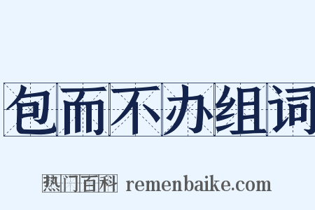 包而不办组词是什么意思的图片